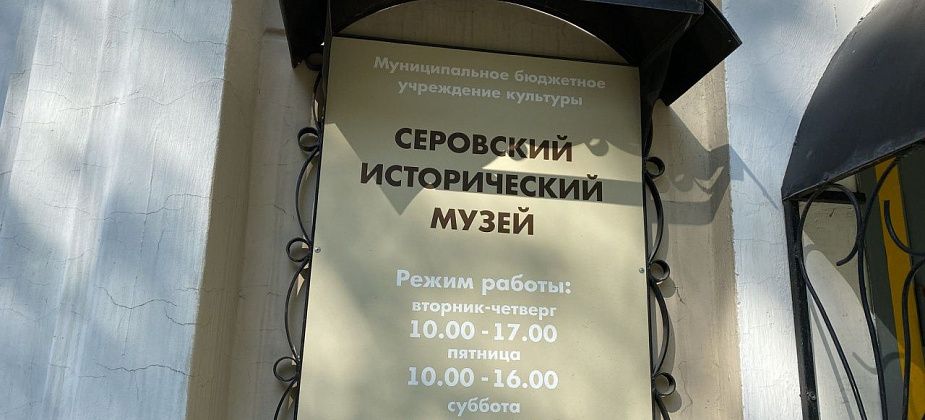 В майские праздники Серовский исторический музей проведет Дни открытых дверей